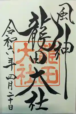 龍田大社(奈良県)