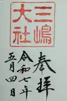 三嶋大社の御朱印