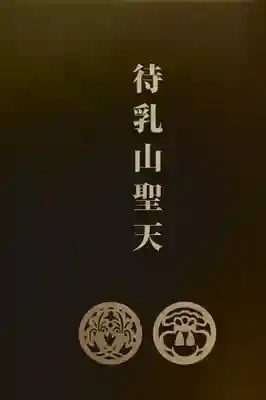 待乳山聖天（本龍院）(東京都)