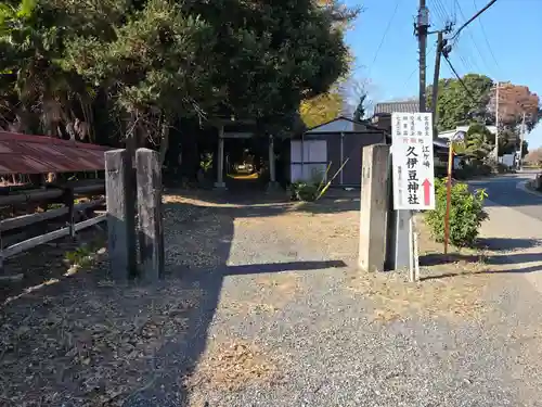 久伊豆神社(埼玉県)