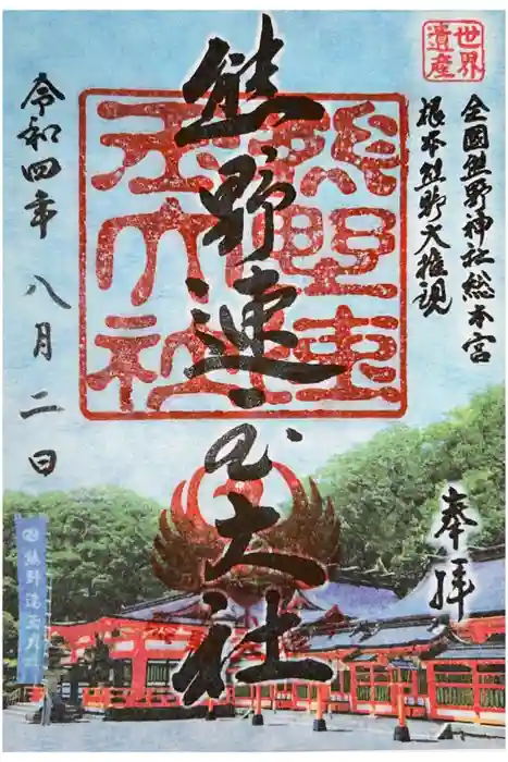 熊野速玉大社の御朱印