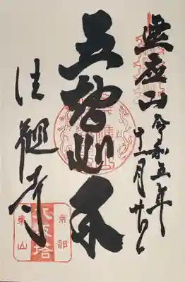 法観寺(京都府)