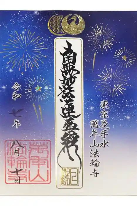 法輪寺の御朱印