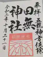 田無神社の{uncategorized: "未分類", other: "その他", undefined: "問題あり", building: "その他建物", grave: "お墓", sacred_gate: "鳥居", guardian: "狛犬", statue: "像", buddha: "仏像", history: "歴史", nature: "自然", garden: "庭園", animal: "動物", pagoda: "塔", temizu: "手水舎", mountain_gate: "山門・神門", sanctuary: "本殿・本堂", subordinate: "末社・摂社", art: "芸術", scenery: "景色", jizo: "地蔵", ema: "絵馬", goshuin: "御朱印", omikuji: "おみくじ", items: "授与品その他", amulet: "お守り", goshuincho: "御朱印帳", eats: "食事", festival: "お祭り", votive_dance: "神楽", shichigosan: "七五三参", wedding: "結婚式", experience: "体験その他", initially: "初詣", around: "周辺", anti_infection: "感染症対策"}