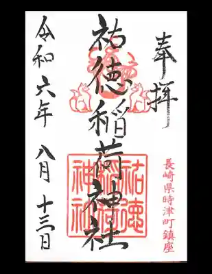 祐徳稲荷神社の御朱印