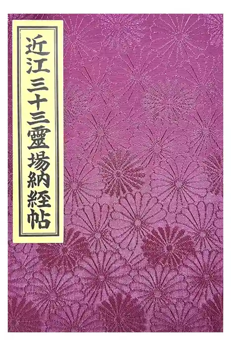 石山寺の御朱印帳
