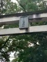 宮崎縣護國神社のその他建物