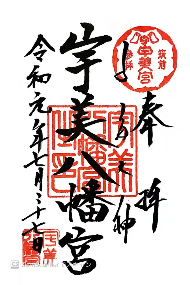 宇美八幡宮の御朱印