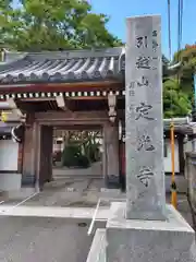 定光寺(神奈川県)