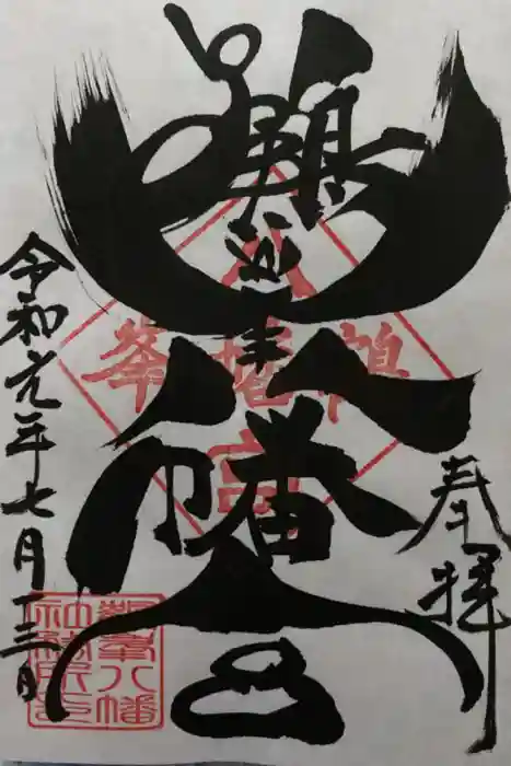 鶴峯八幡宮の御朱印