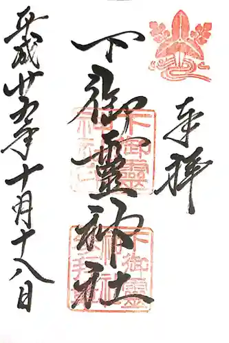 下御霊神社(京都府)