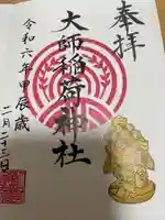 大師稲荷神社(神奈川県)