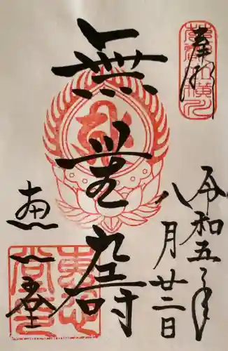 比叡山延暦寺の御朱印