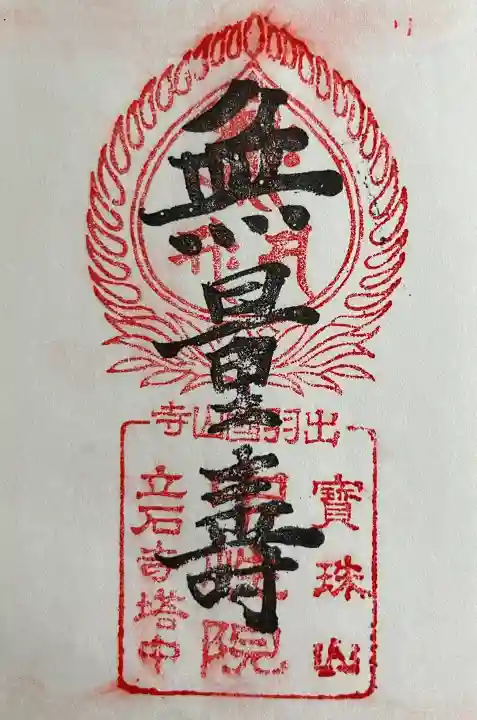 中性院(山形県)