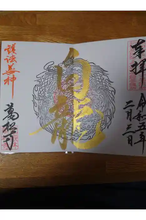 万松寺の御朱印