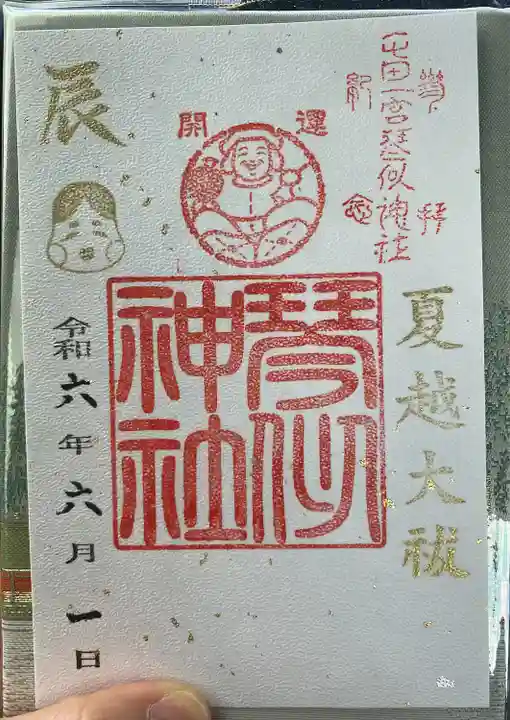琴似神社の御朱印