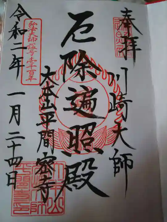 川崎大師(平間寺)の御朱印