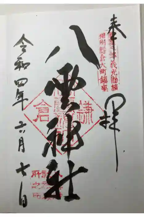 八雲神社（鎌倉・大町）の御朱印