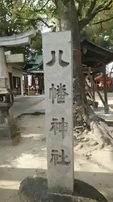 甲子園八幡神社のその他建物