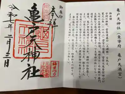 亀戸天神社の御朱印