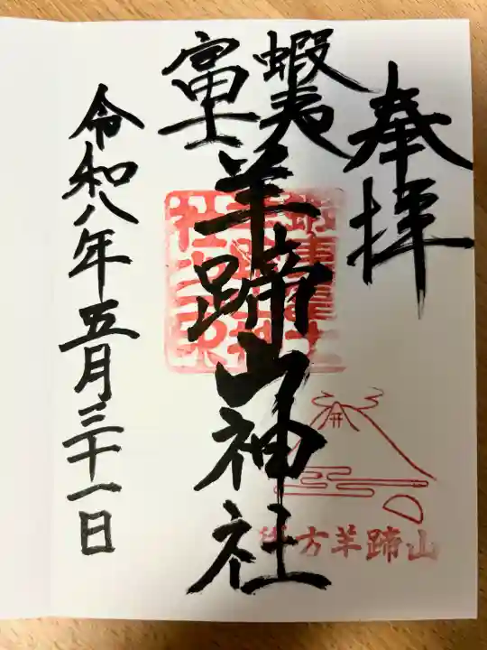 蝦夷富士羊蹄山神社の御朱印
