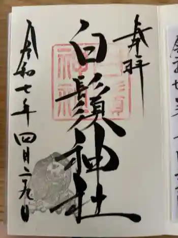 白鬚神社の御朱印 2025年04月
