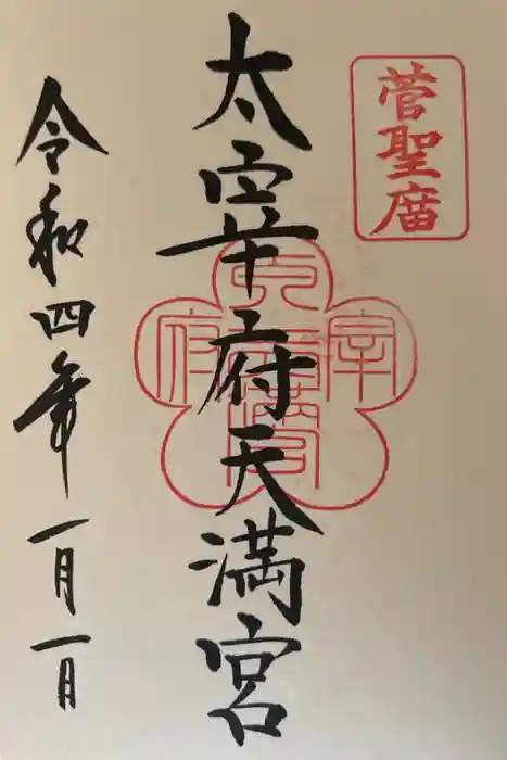 太宰府天満宮の御朱印