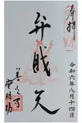 堂明坊の御朱印