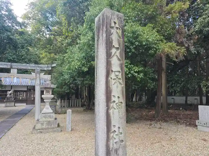 大久保神社(奈良県)