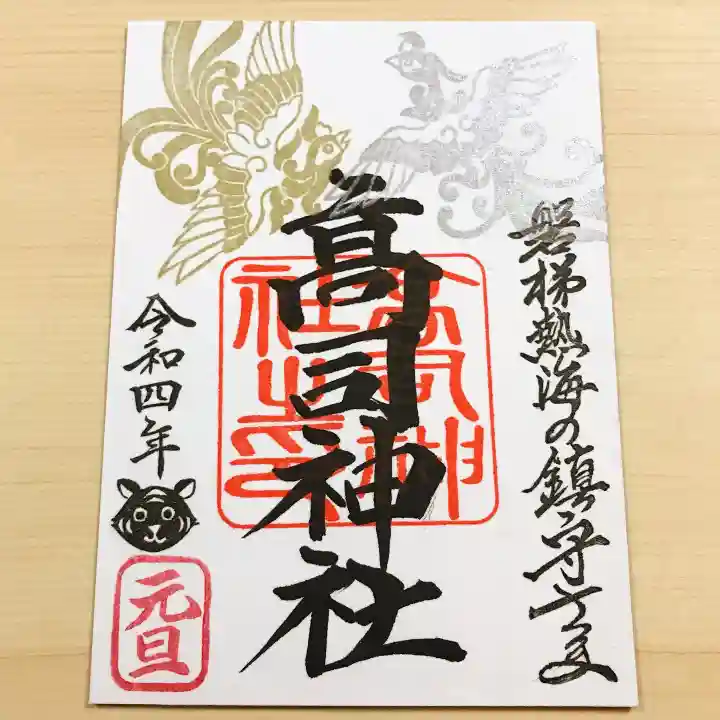 高司神社〜むすびの神の鎮まる社〜の御朱印