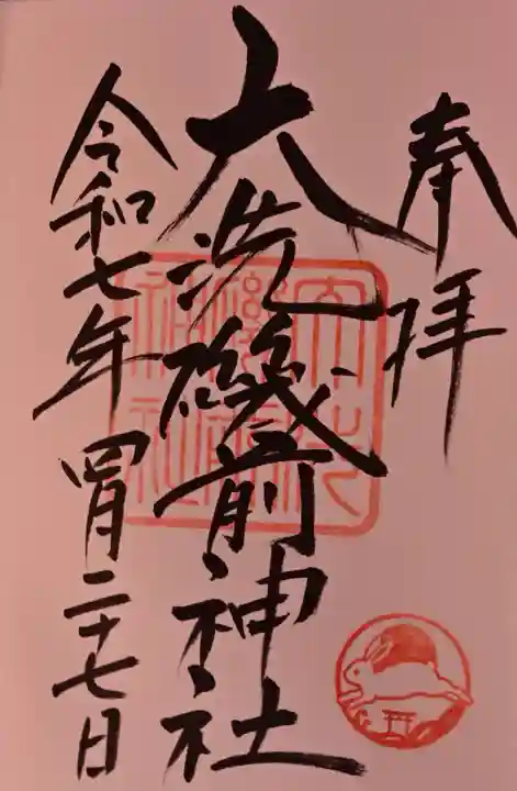 大洗磯前神社の御朱印