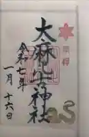 大麻比古神社の御朱印
