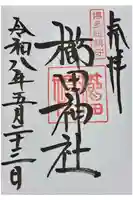 櫛田神社の御朱印