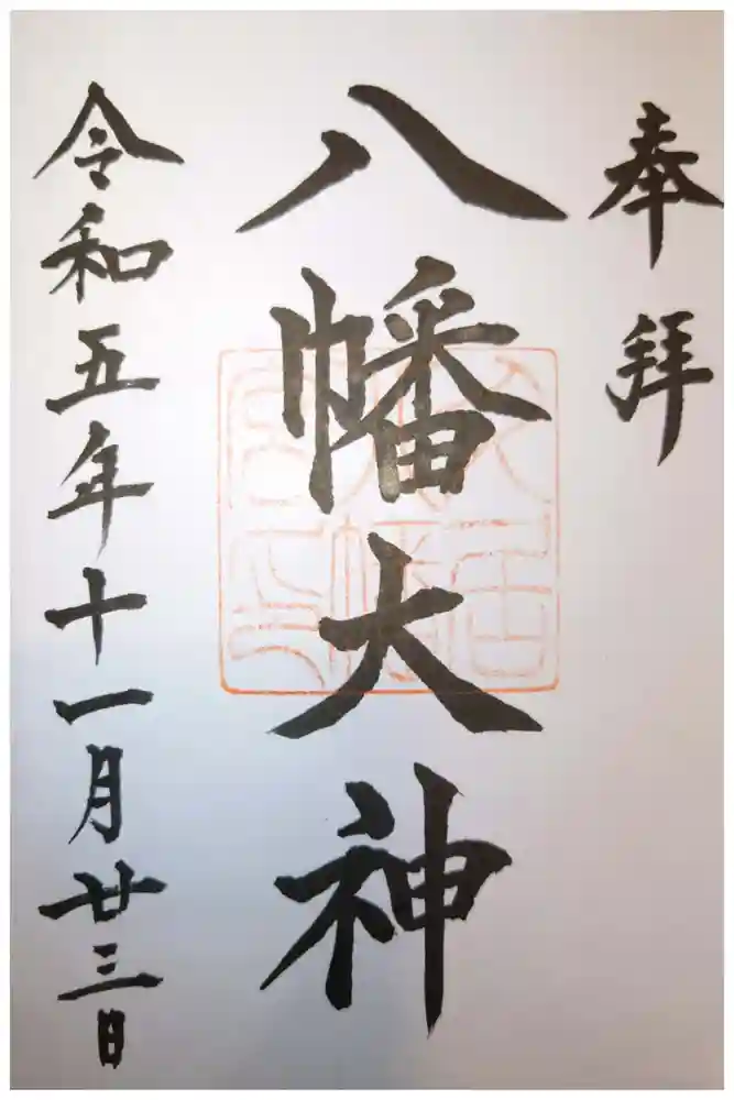 久居八幡宮（野邊野神社）の御朱印