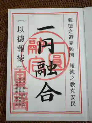 報徳二宮神社(神奈川県)