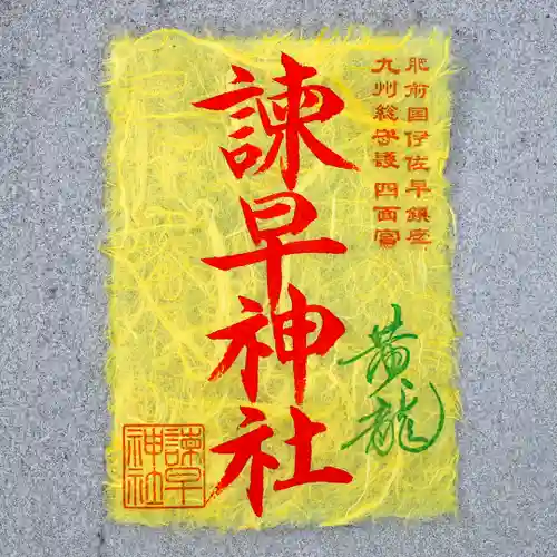 諫早神社（九州総守護  四面宮）の御朱印