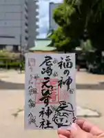 尼崎えびす神社の御朱印