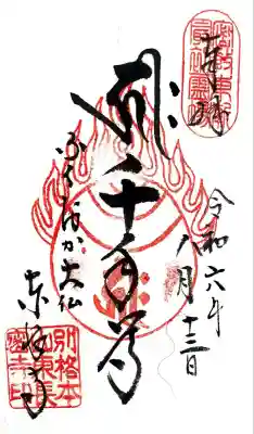 東長寺にて御朱印頂きました