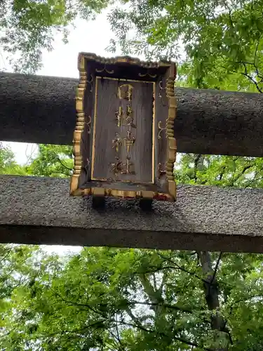 丸子山王日枝神社(神奈川県)