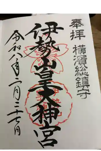 伊勢山皇大神宮の御朱印 2026年02月
