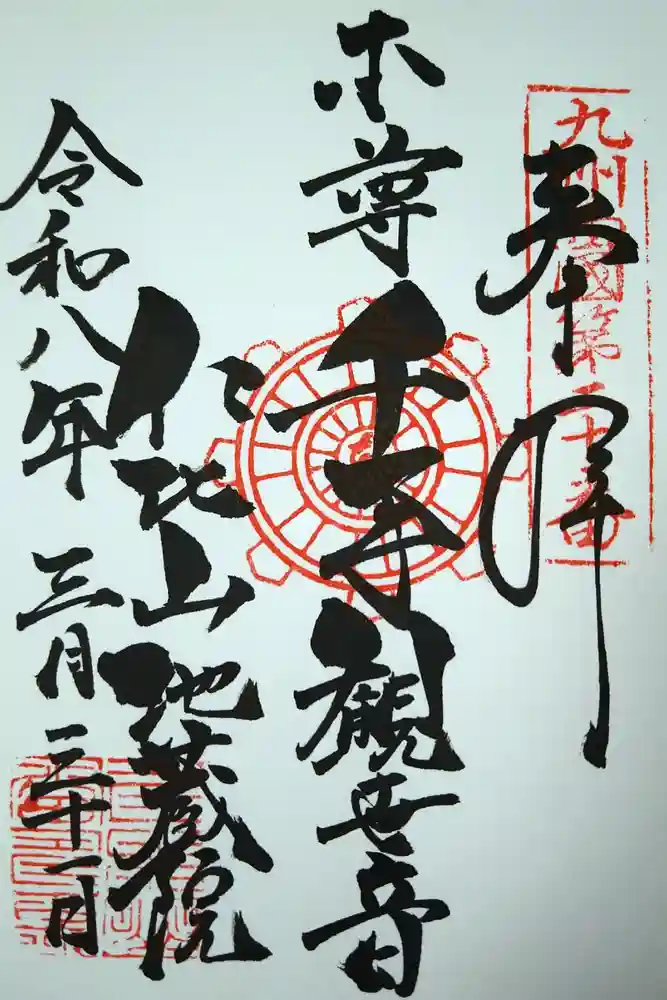 仁比山地蔵院の御朱印
