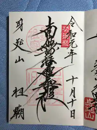 久遠寺の御朱印