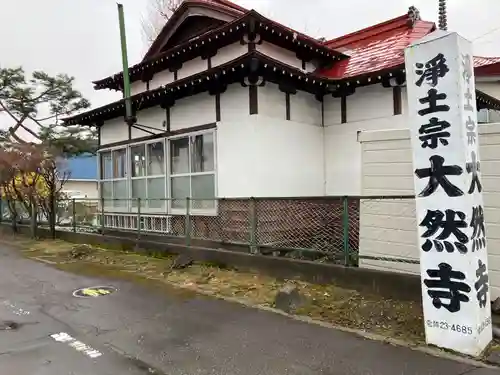 大然寺の本殿・本堂
