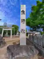 熊野社(江森町)のその他建物