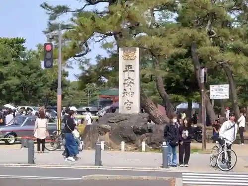 平安神宮の{uncategorized: "未分類", other: "その他", undefined: "問題あり", building: "その他建物", grave: "お墓", sacred_gate: "鳥居", guardian: "狛犬", statue: "像", buddha: "仏像", history: "歴史", nature: "自然", garden: "庭園", animal: "動物", pagoda: "塔", temizu: "手水舎", mountain_gate: "山門・神門", sanctuary: "本殿・本堂", subordinate: "末社・摂社", art: "芸術", scenery: "景色", jizo: "地蔵", ema: "絵馬", goshuin: "御朱印", omikuji: "おみくじ", items: "授与品その他", amulet: "お守り", goshuincho: "御朱印帳", eats: "食事", festival: "お祭り", votive_dance: "神楽", shichigosan: "七五三参", wedding: "結婚式", experience: "体験その他", initially: "初詣", around: "周辺", anti_infection: "感染症対策"}