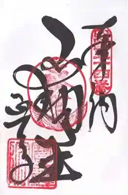 延命寺(愛媛県)