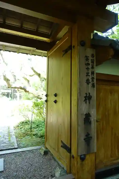 神藏寺の山門・神門
