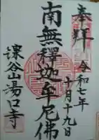 湯口寺の御朱印