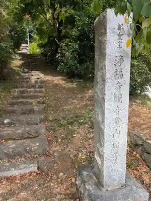 淨福寺(東京都)