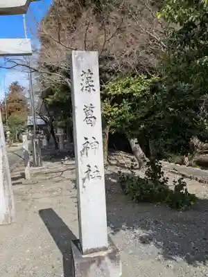 藻葛神社(岐阜県)
